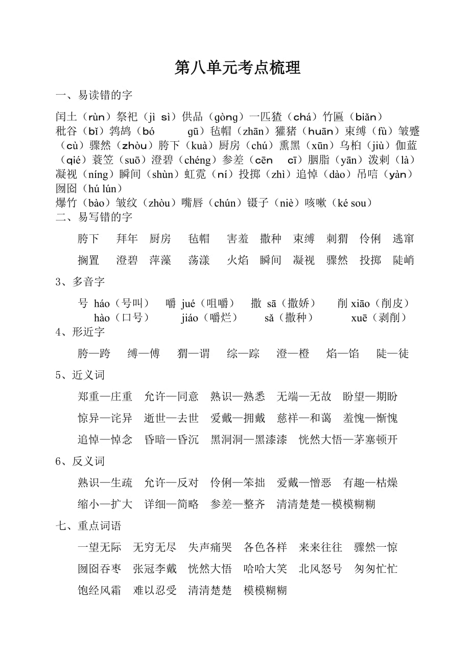 统编版六年级上册语文-第八单元考点梳理_第1页