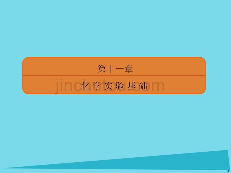 （新课标）2018届高考化学大一轮复习 34基本实验仪器和基本操作课件 新人教版_第1页