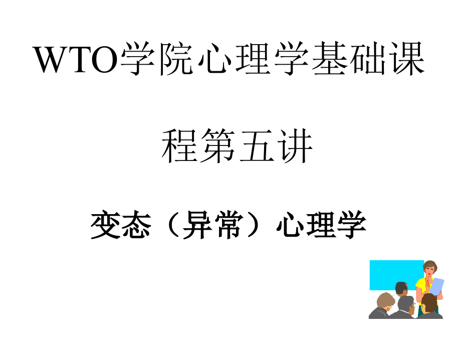 WTO学院心理学基础课程第五讲-医学资料_第1页