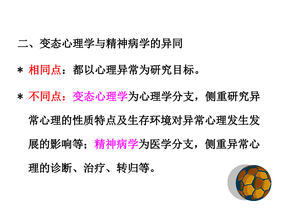 WTO学院心理学基础课程第五讲-医学资料_第4页