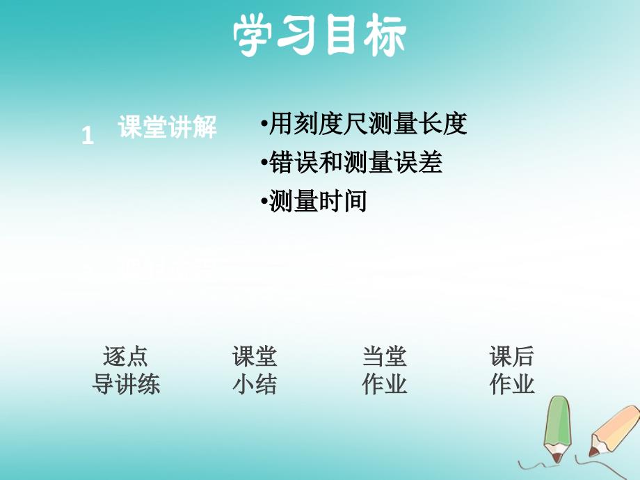 （安徽专版）2018年八年级物理上册 1.2 测量长度和时间优质课件 （新版）粤教沪版_第2页