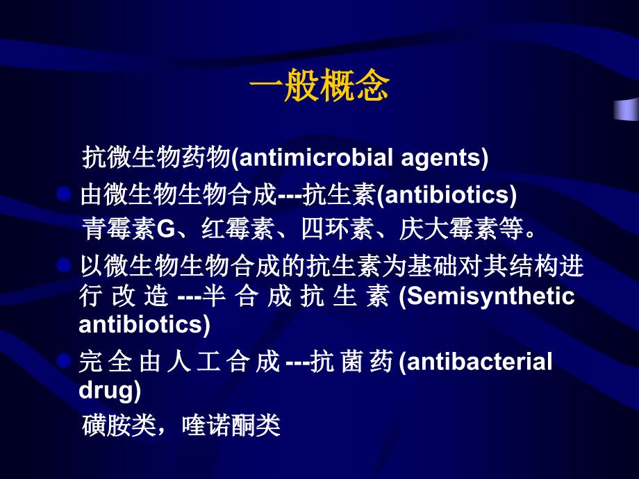 抗菌素的临床应用学生讲课-医学资料_第3页