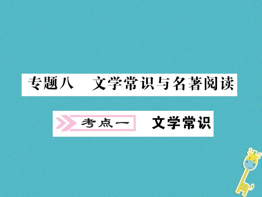 2018中考语文二轮复习 专题突破讲读 第1部分 语言积累与运用 专题八 文学常识与名著阅读课件_第1页