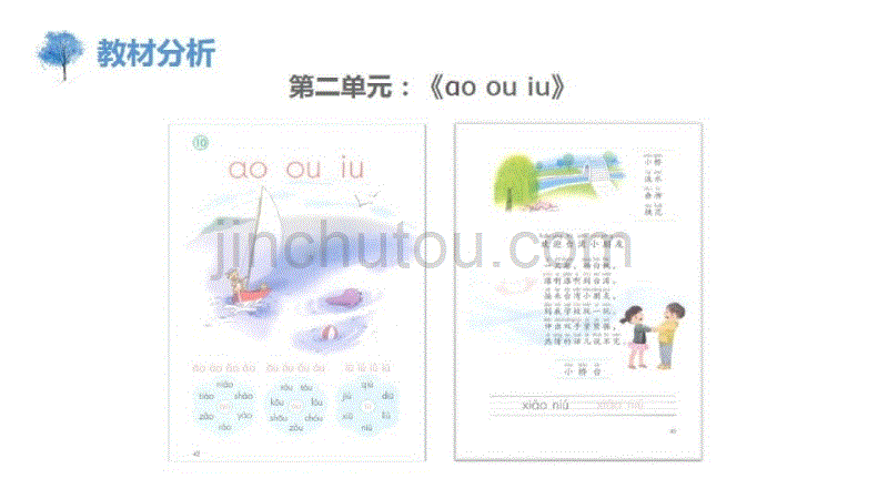 （赛课课件）人教部编版一年级汉语拼音10《ao ou iu》说课(共13张PPT)_第4页