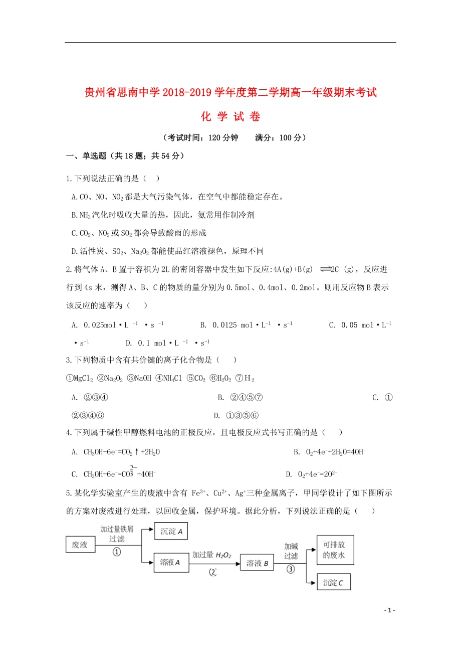 贵州省2018_2019学年高一化学下学期期末考试试题_第1页