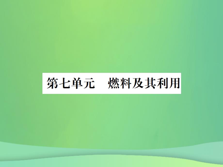 （广西专版）2019年中考化学总复习 教材考点梳理 第7单元 燃料及其应用优质课件_第1页