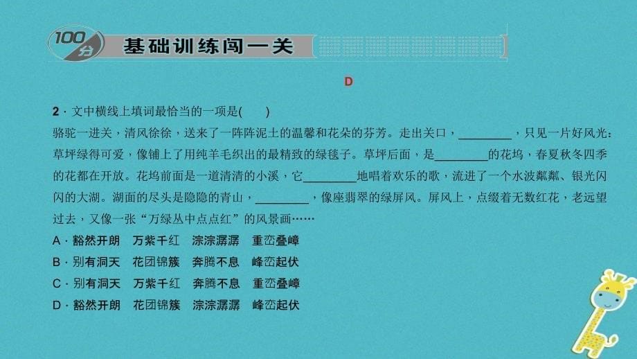 2018七年级语文下册 第三单元 9 骆驼寻宝记习题课件 语文版_第5页