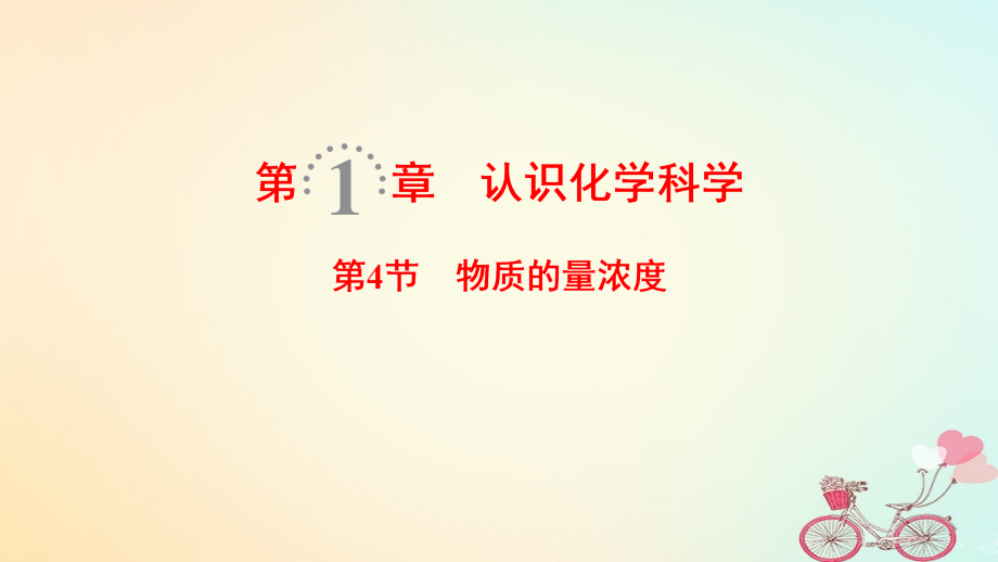 2019年高考化学一轮复习 第1章 认识化学科学 第4节 物质的量浓度课件 鲁科版_第1页