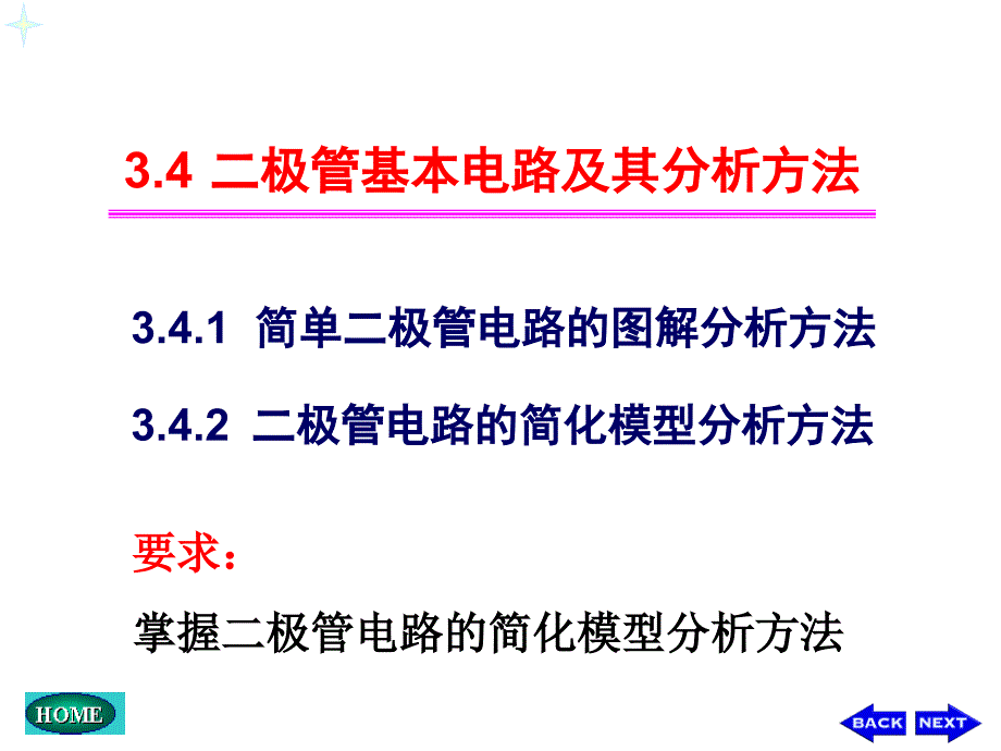 CH03-4~5二极管分析-医学资料_第2页