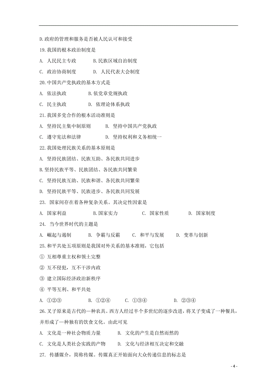 广东省汕头市达濠华侨中学、东厦中学2018_2019学年高二政治下学期第一次质量检测试题理_第4页