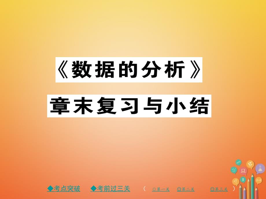 2018春八年级数学下册 20《数据的分析》章末复习与小结课件 （新版）新人教版_第1页