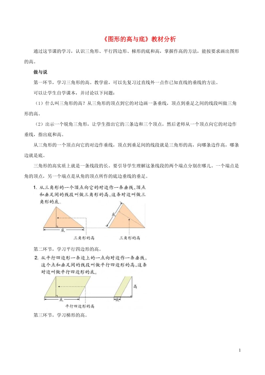 四年级数学下册四几何小天地24《图形的高与底》教材分析浙教版_第1页