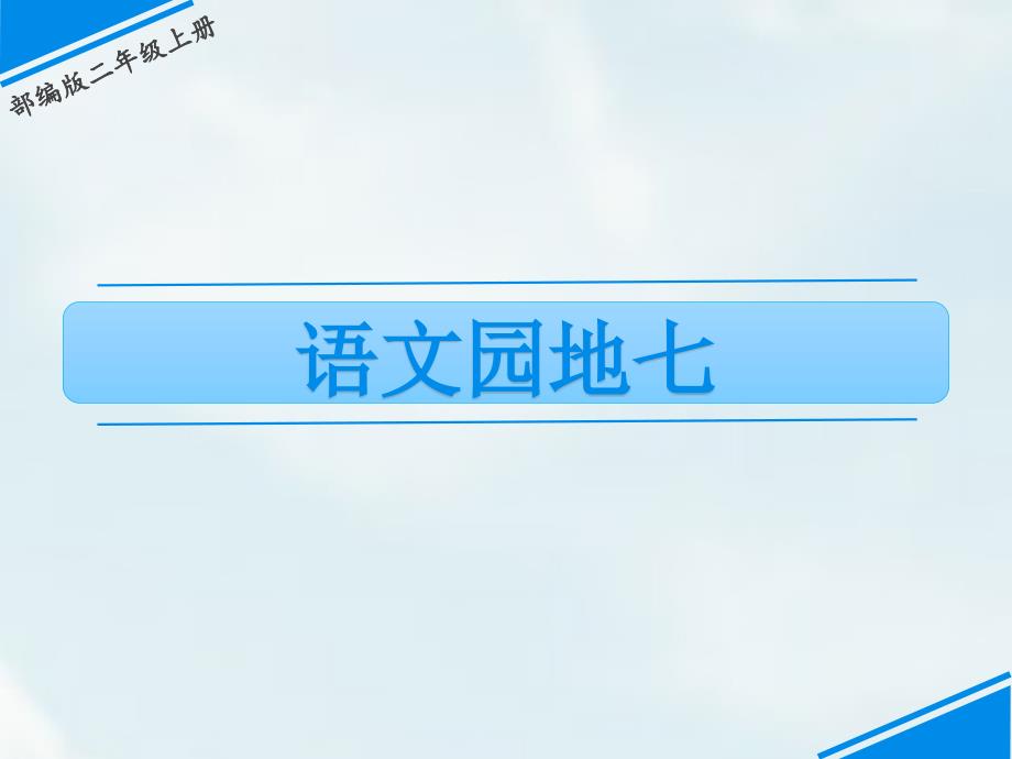 【省赛课课件】人教部编版二年级上册语文《语文园地七》课件_第1页