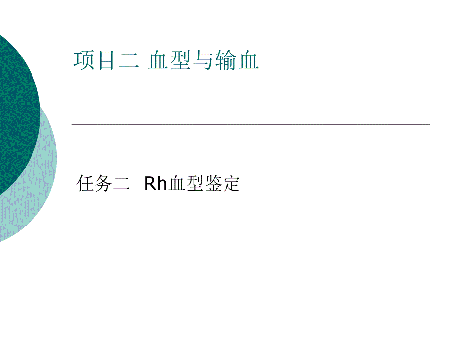 RH血型鉴定-医学资料_第1页