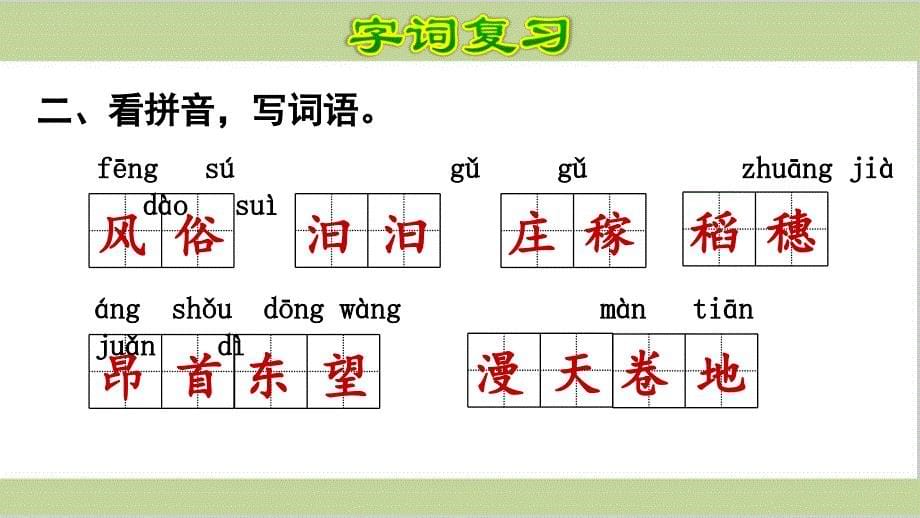 部编四年级上册语文期末复习课件(按单元复习)_第5页