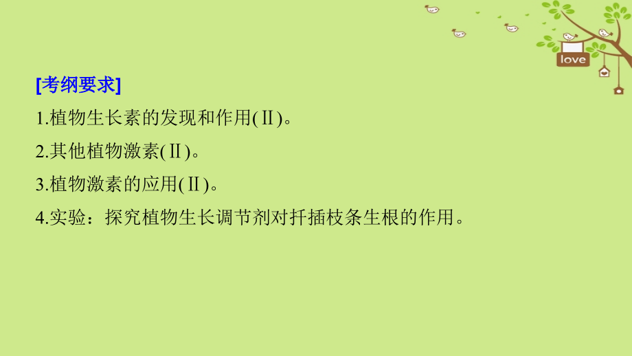 2018-2019学年高考生物大一轮复习 第八单元 生命活动的调节 第27讲 植物的激素调节课件_第2页