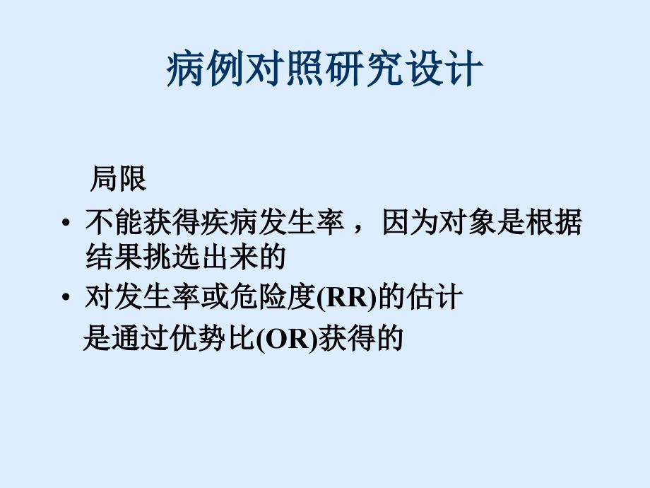 病例对照研究设计-医学资料_第3页