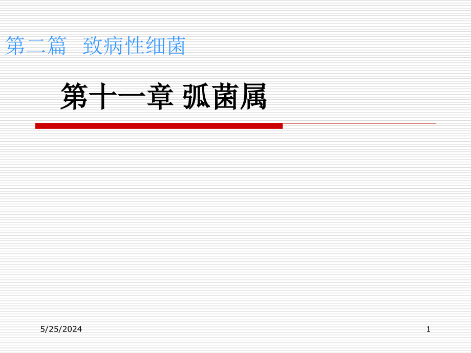 第1112章弧菌属-医学资料_第1页