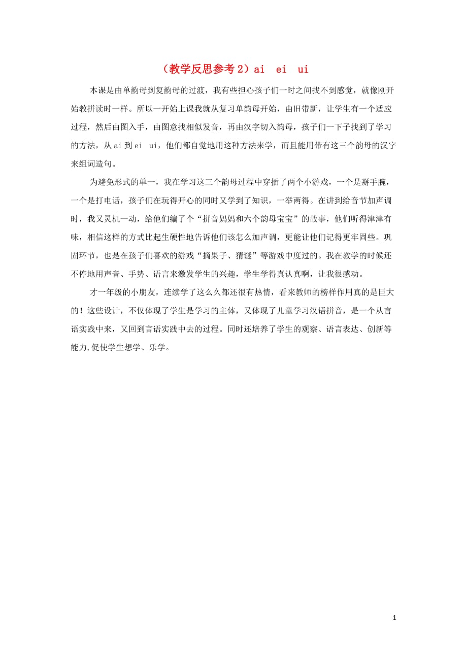 2019年秋一年级语文上册汉语拼音9aieiui教学反思2新人教版201907201124_第1页