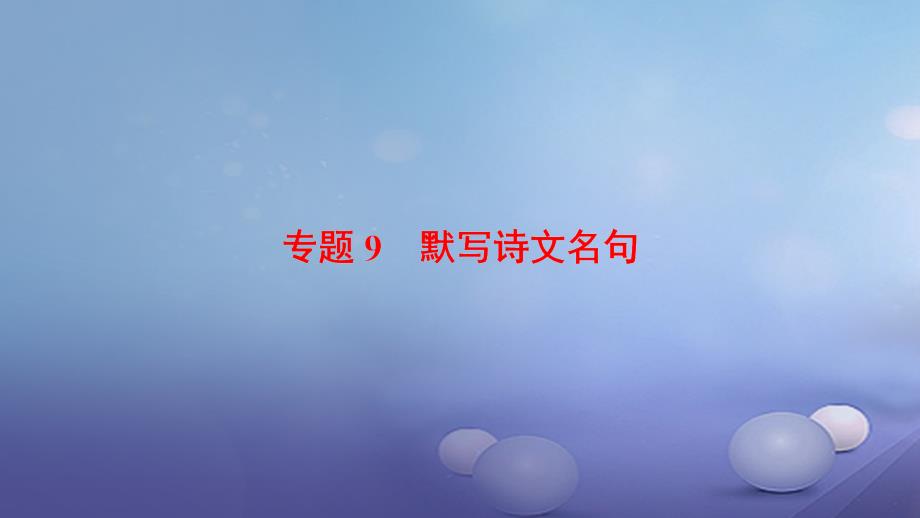 湖北省宜昌市2017届中考语文总复习 第2部分 专题9 默写诗文名句课件_第1页