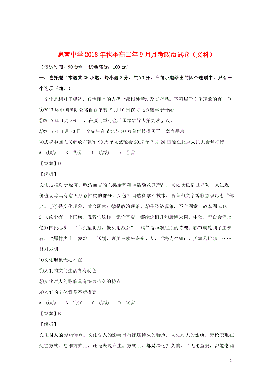 福建省惠安惠南中学2018_2019学年高二政治9月月考试题（含解析）_第1页