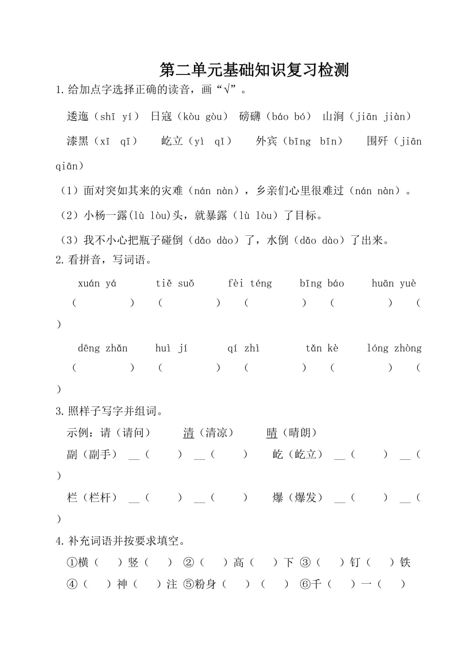 统编版六年级上册语文-第二单元基础知识复习检测（附答案）_第1页