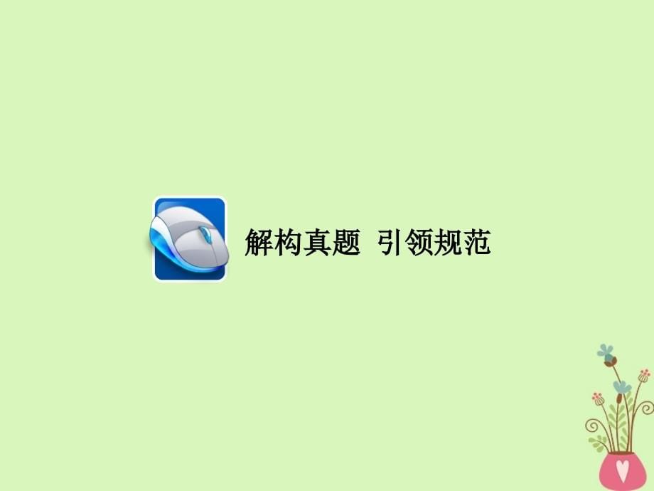 2018版高三语文二轮复习 第三部分 古诗文阅读 专题九 文言文阅读 考点3 分析概括课件_第5页