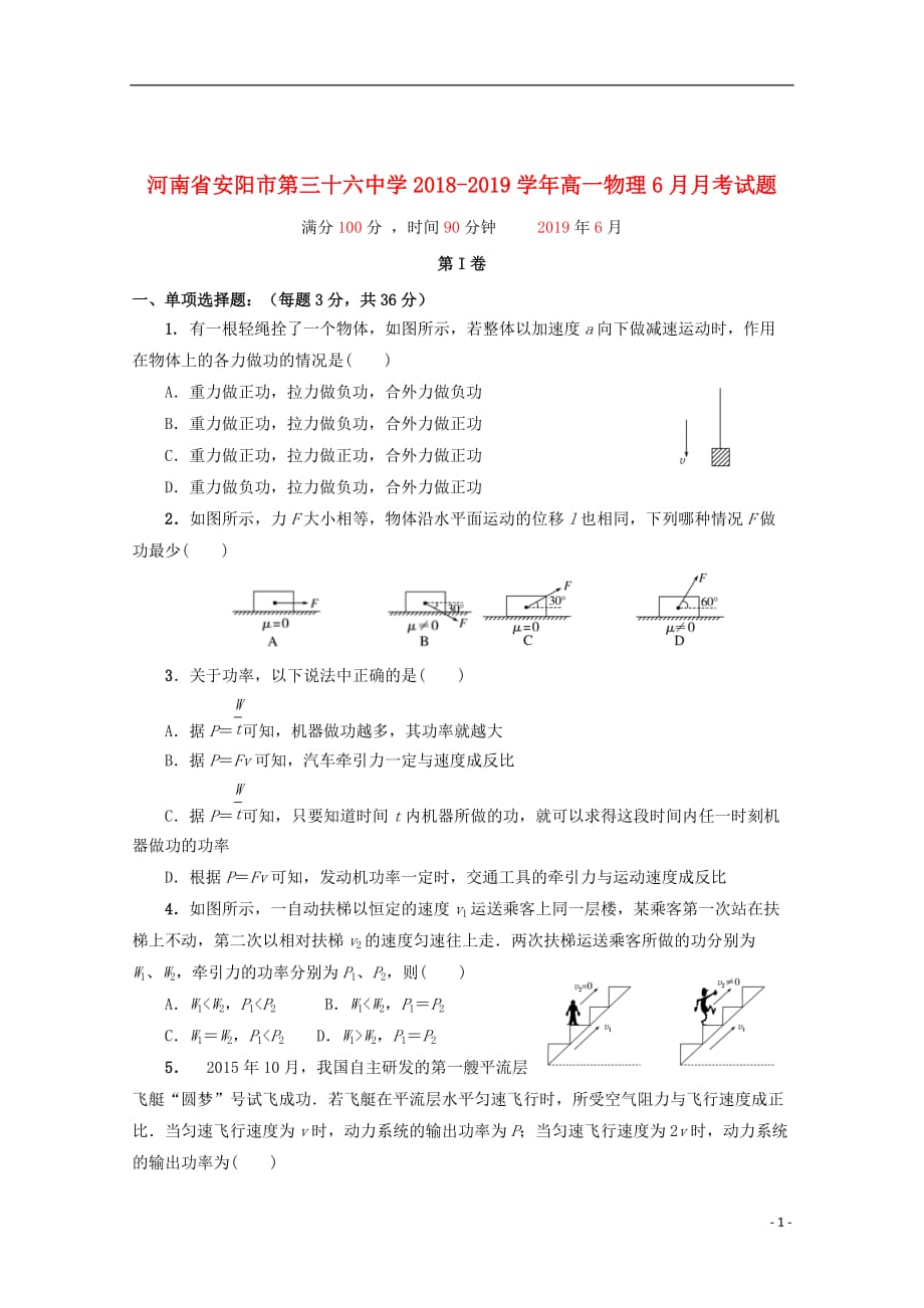 河南省2018_2019学年高一物理6月月考试题201906250279_第1页