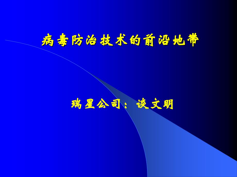 病毒防治技术前沿地带-医学资料_第1页