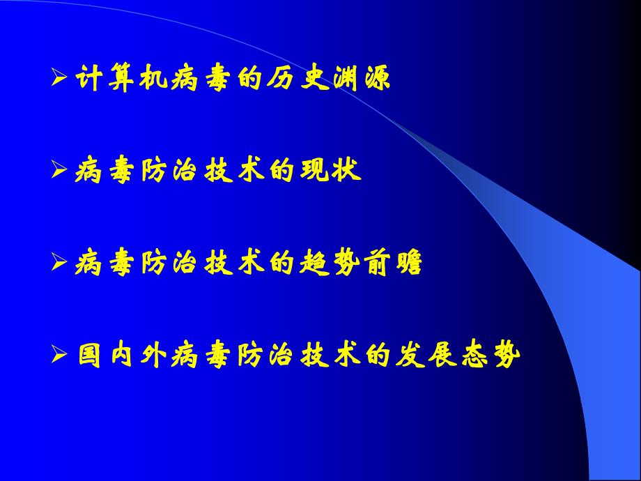 病毒防治技术前沿地带-医学资料_第2页