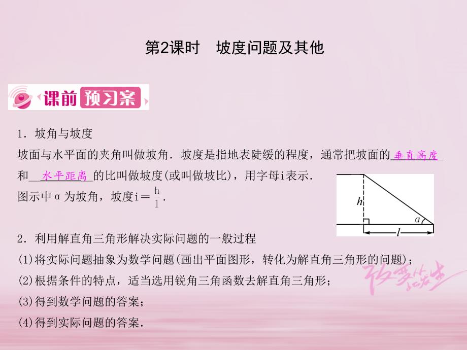 2018春九年级数学下册 28 锐角三角函数 28.2 解直角三角形及其应用 28.2.2 应用举例 第2课时 坡度问题及其他课件 （新版）新人教版_第1页