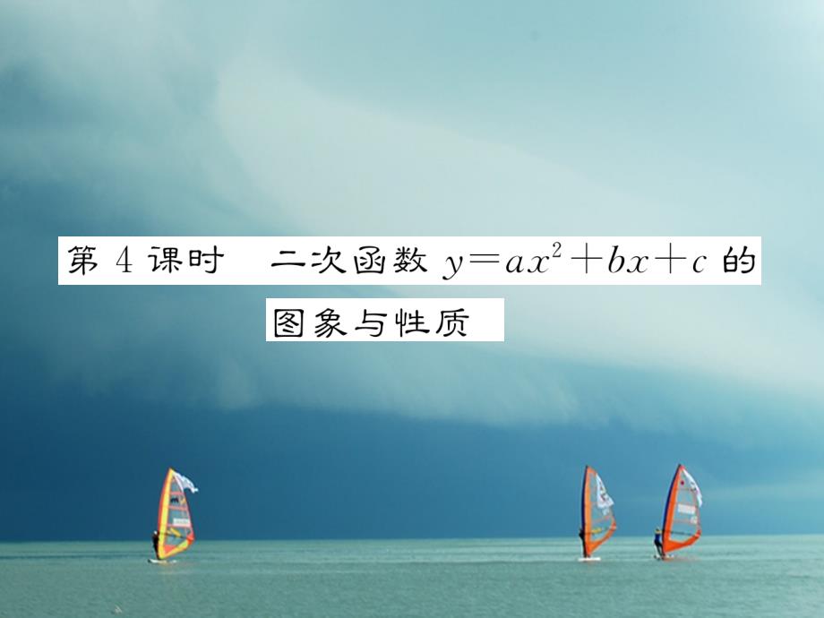 2018春九年级数学下册 第26章 二次函数 26.2 二次函数的图象与性质 26.2.2 二次函数y=ax2+bx+c的图象与性质（第4课时）作业课件 （新版）华东师大版_第1页