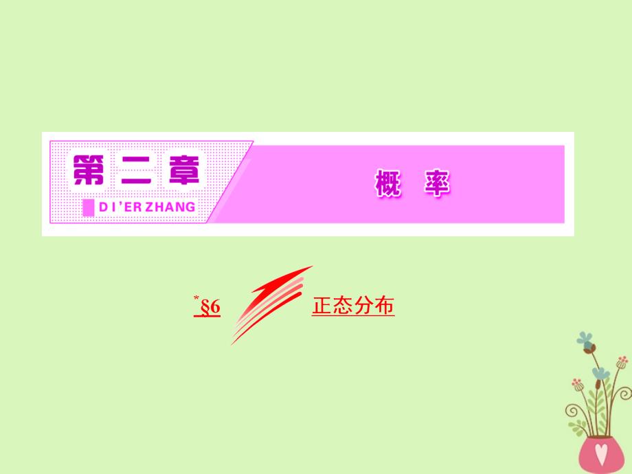 2017-2018学年高中数学 第二章 概率 6 正态分布课件 北师大版选修2-3_第2页