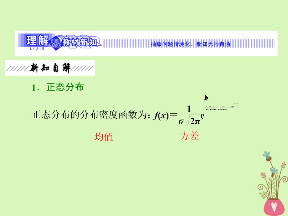 2017-2018学年高中数学 第二章 概率 6 正态分布课件 北师大版选修2-3_第3页