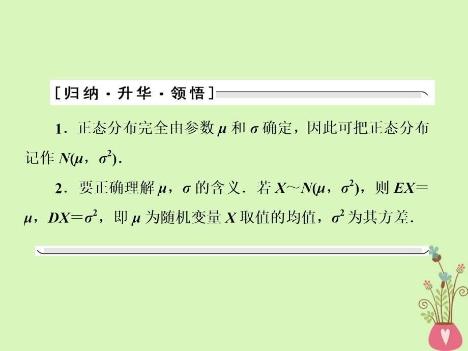 2017-2018学年高中数学 第二章 概率 6 正态分布课件 北师大版选修2-3_第5页