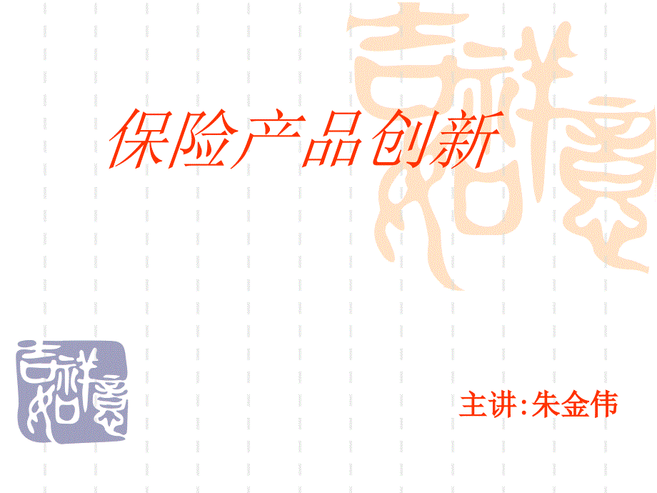 保险产品创新-医学资料_第1页