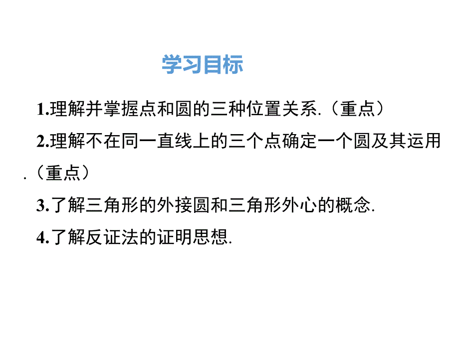 人教版九年级上：24.2.1点和圆的位置关系ppt课件_第2页