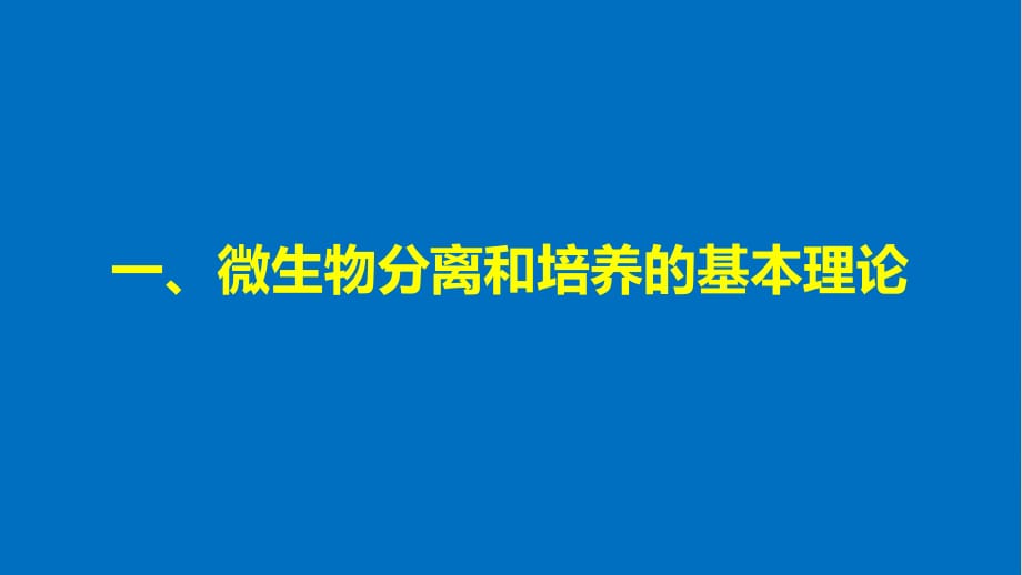 2017-2018学年高中生物 第一章 无菌操作技术实践 第2课时 分离特定的微生物并测定其数量同步备课课件 苏教版选修1_第4页