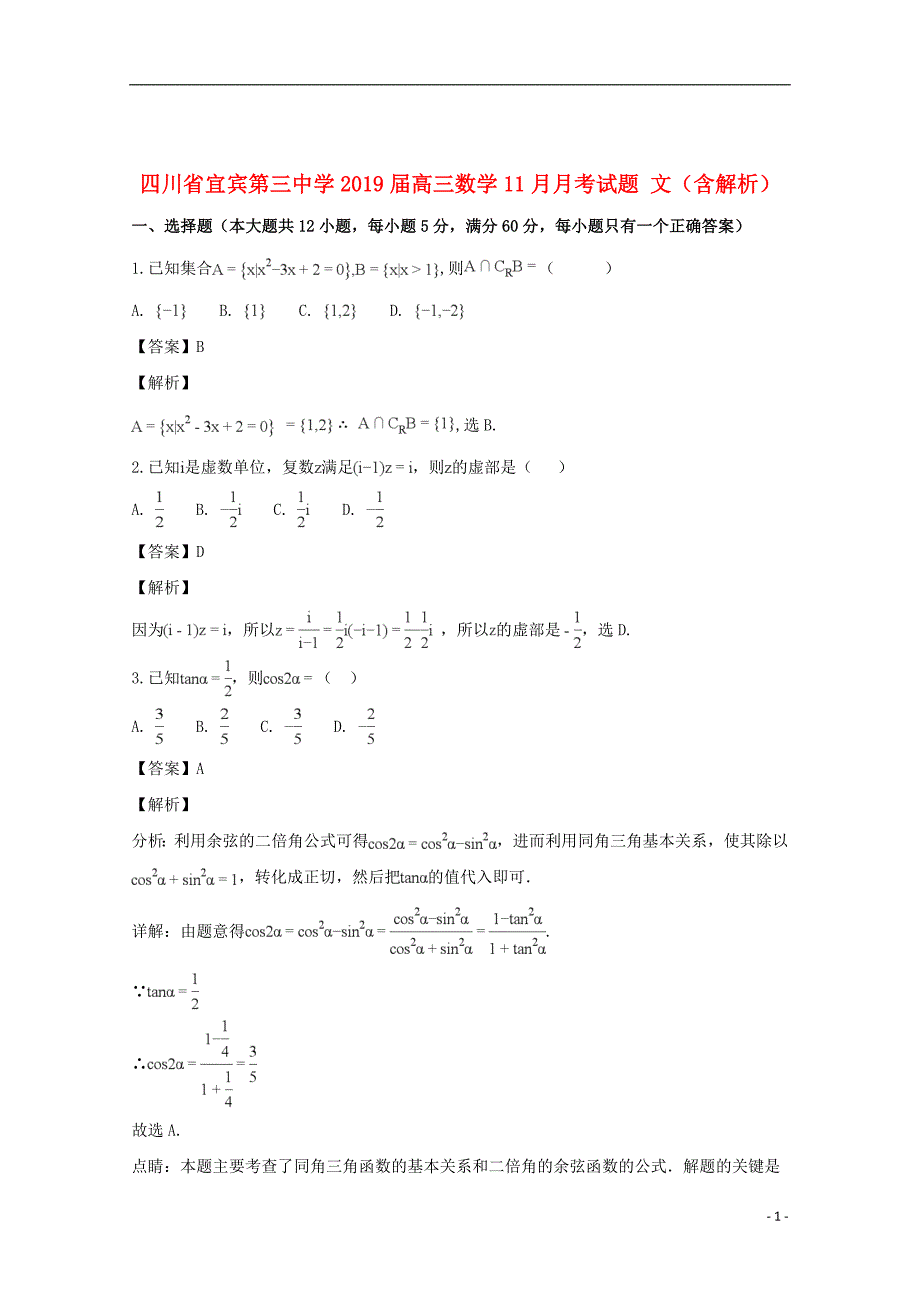 四川省宜宾第三中学2019届高三数学11月月考试题文（含解析）_第1页