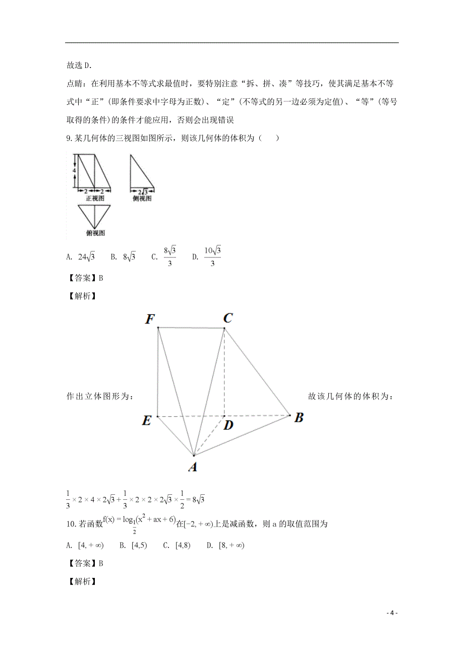 四川省宜宾第三中学2019届高三数学11月月考试题文（含解析）_第4页