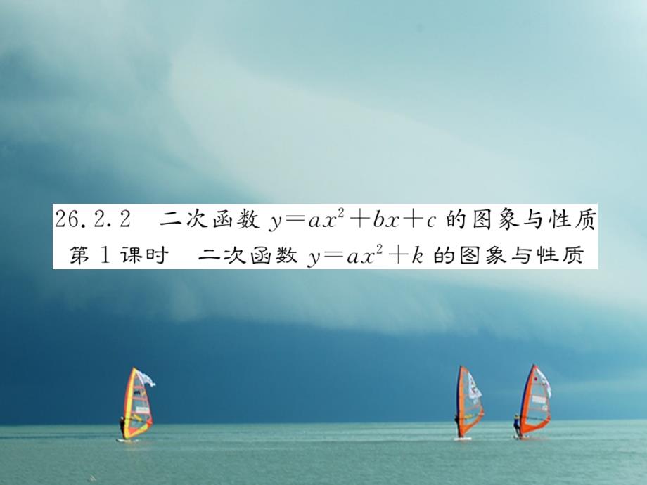 2018春九年级数学下册 第26章 二次函数 26.2 二次函数的图象与性质 26.2.2 二次函数y=ax2+bx+c的图象与性质（第1课时）作业课件 （新版）华东师大版_第1页