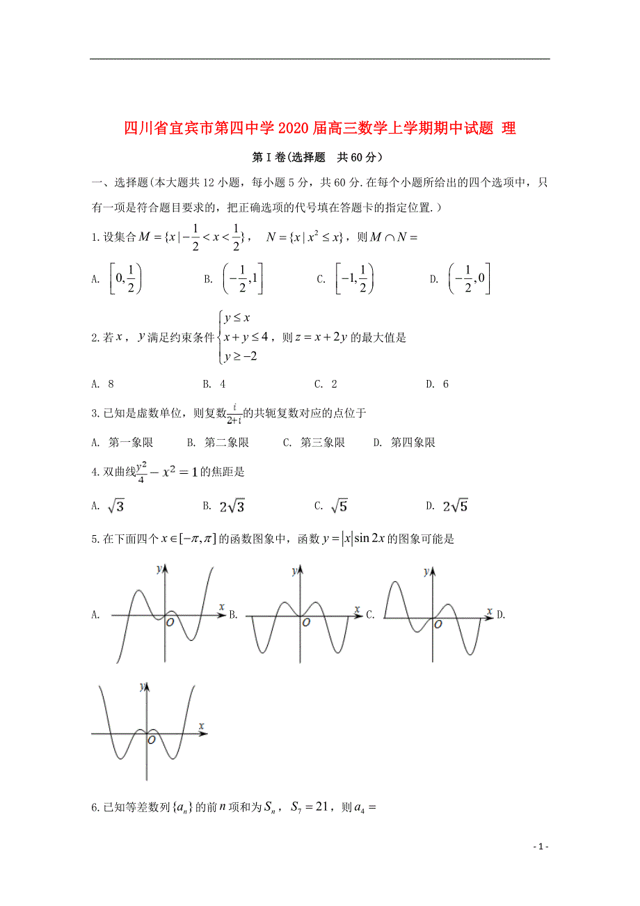 四川省宜宾市第四中学2020届高三数学上学期期中试题理201911110185_第1页