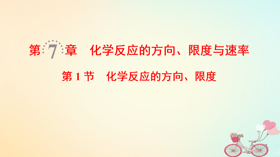 2019年高考化学一轮复习 第7章 化学反应的方向、限度与速率 第1节 化学反应的方向、限度课件 鲁科版_第1页