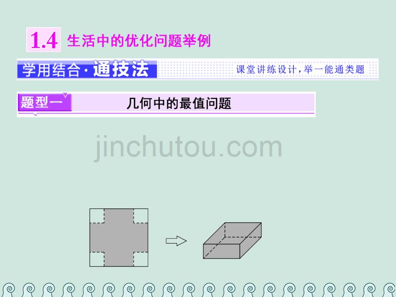 2017-2018学年高中数学 第一章 导数及其应用 1.4 生活中的优化问题举例课件 新人教A版选修2-2_第1页