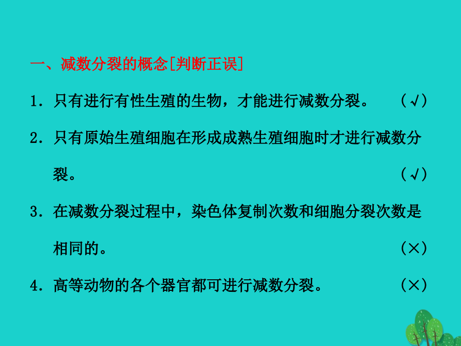 山东省乐陵市高中生物 减数分裂和受精作用课件_第4页
