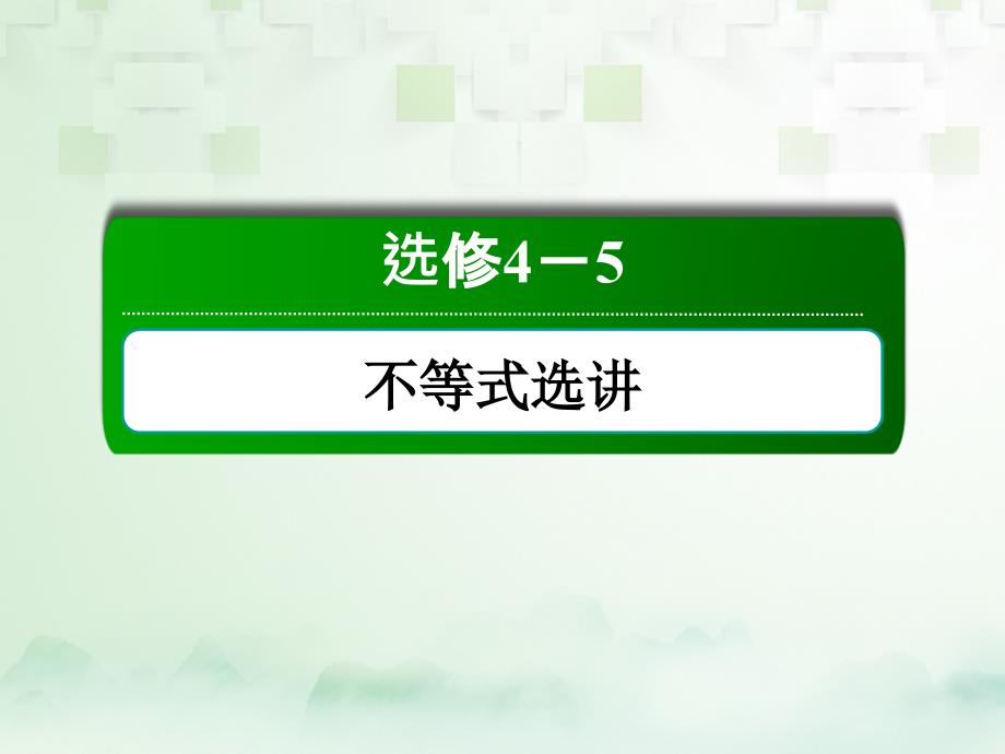 2018届高考数学一轮复习 不等式选讲（1）课件 文 选修4-5_第1页