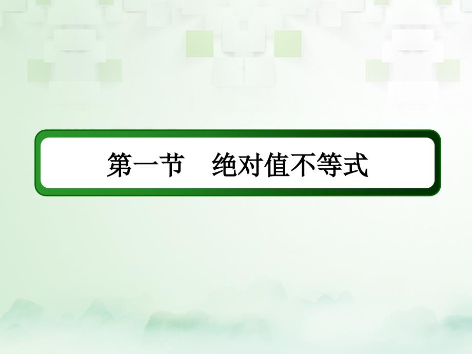 2018届高考数学一轮复习 不等式选讲（1）课件 文 选修4-5_第2页