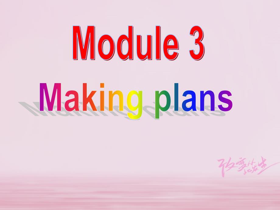 2017年春七年级英语下册 Module 3 Unit 1 What are you going to do at the weekend课件 （新版）外研版_第1页