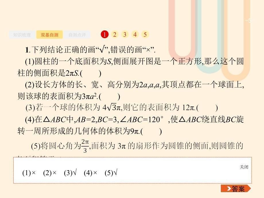 2018届高考数学一轮复习 第八章 立体几何 8.2 简单几何体的表面积与体积课件 文 北师大版_第5页