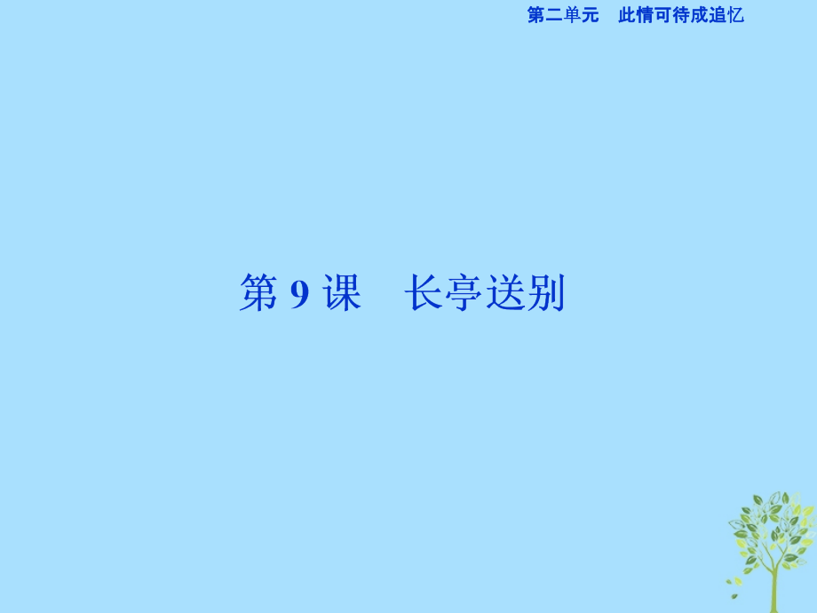 （浙江专版）2018-2019学年高中语文 第2单元 此情可待成追忆 第9课 长亭送别优质课件 苏教版必修5_第1页